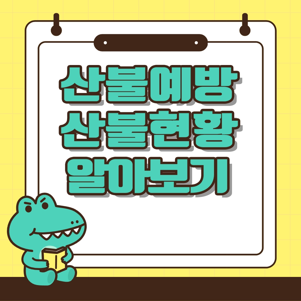 산불예방 산불현황