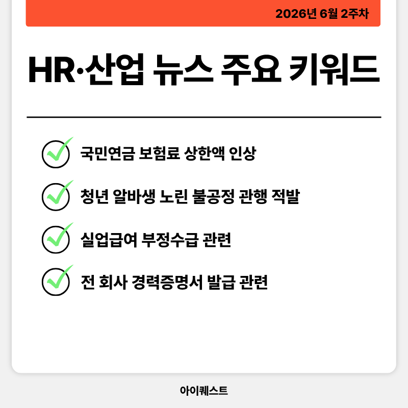 HR&middot;인사/노무 주요 뉴스