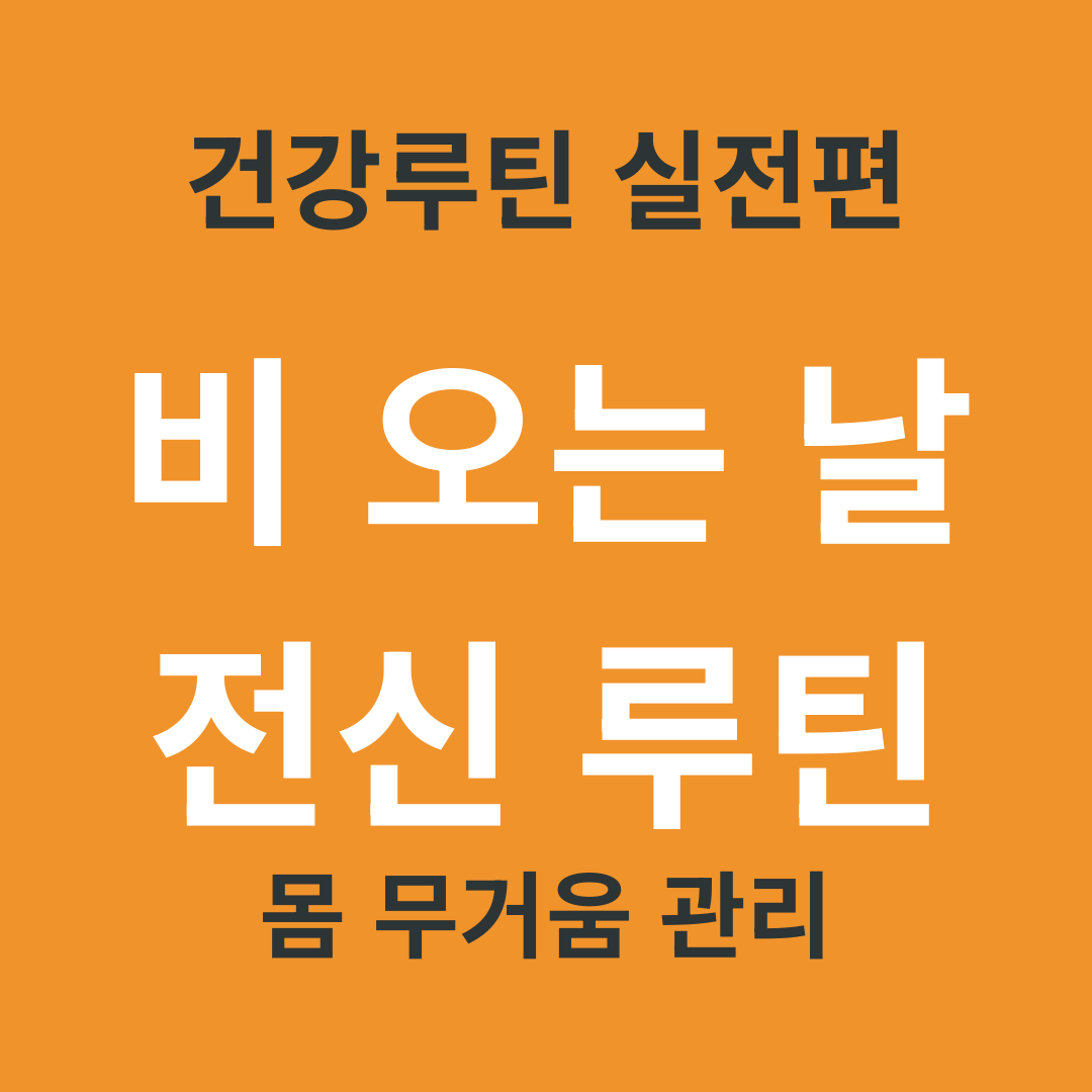 TV 건강 정보 요약 24. 비 오는 날 몸이 더 무거운 이유와 전신 관리 루틴