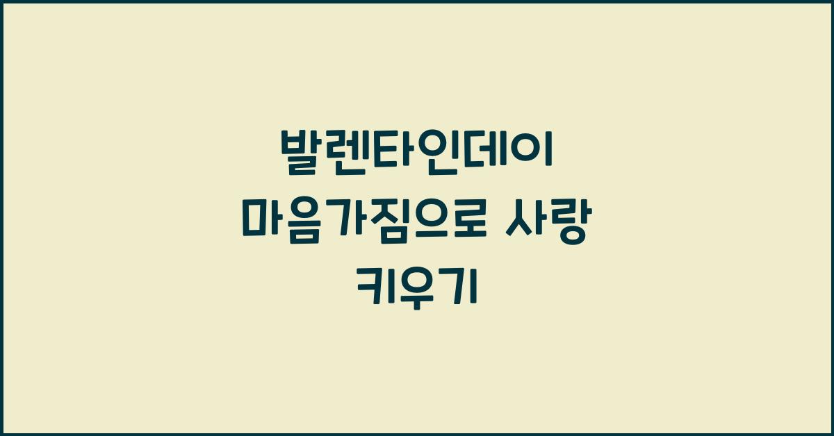 발렌타인데이 마음가짐