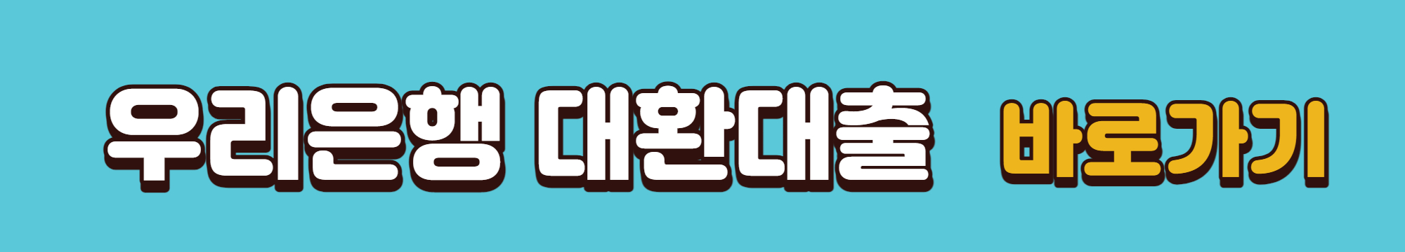 우리은행 저금리 대환상품을 확인할 수 있는 은행 홈페이지 링크입니다.