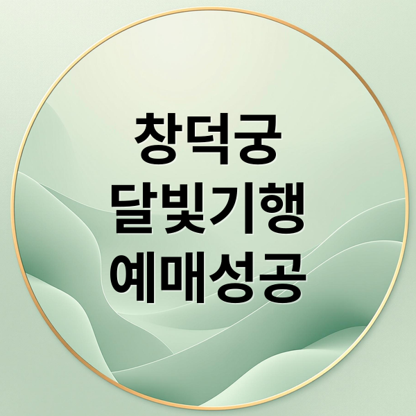 2026 창덕궁 달빛기행 예매 성공 가이드: 일정, 꿀팁, 코스 완벽 정리