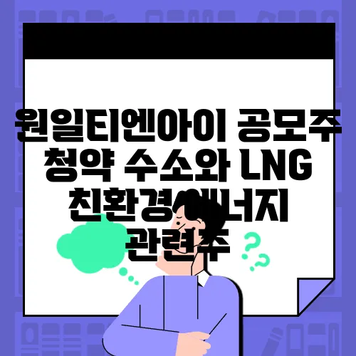 원일티엔아이 공모주 청약 수소와 LNG 친환경 에너지 관련주