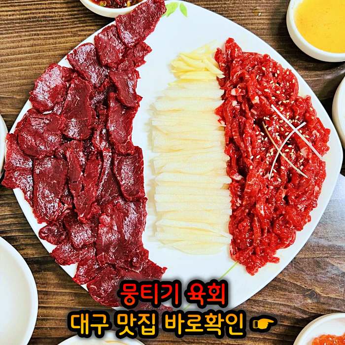 생방송 오늘저녁 대구 월배시장 한우 생고기 맛집