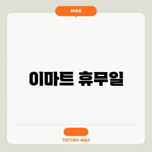 이마트 휴무일