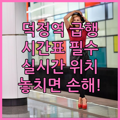 덕정역 1호선 이용 정보 시간표 급행..