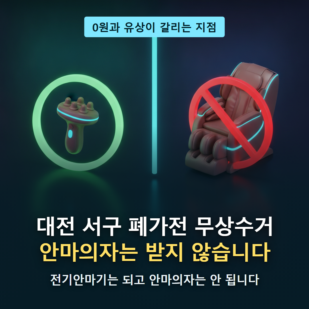 대전 서구 폐가전 무상수거 티스토리 대표 이미지 - 전기안마기는 되고 전기안마의자는 받지 않는 0원과 유상의 경계