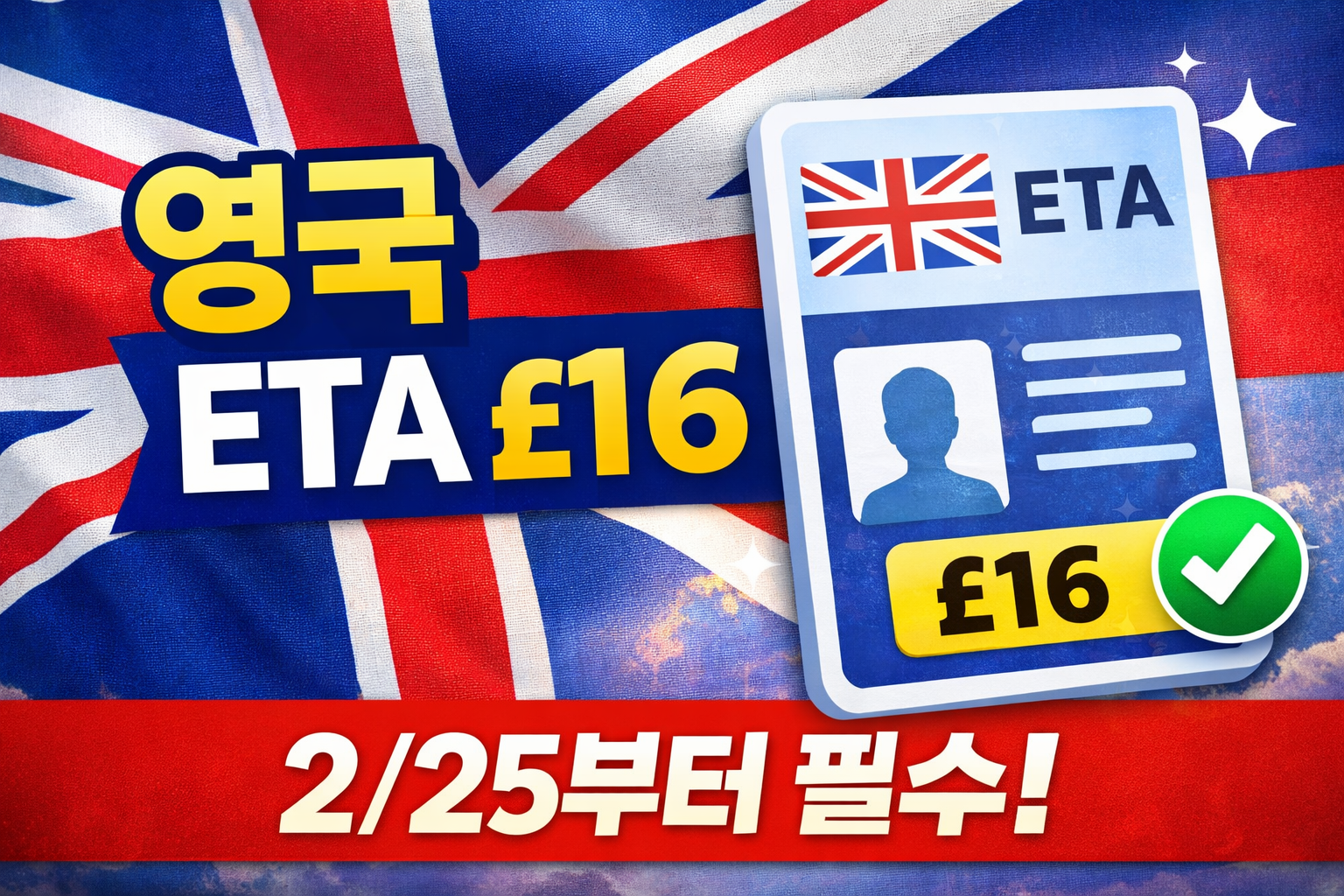 영국ETA