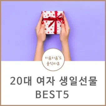 여자 생일선물 추천 순위 10대 20대 ~ 50대 60대 까지 끝판왕_21