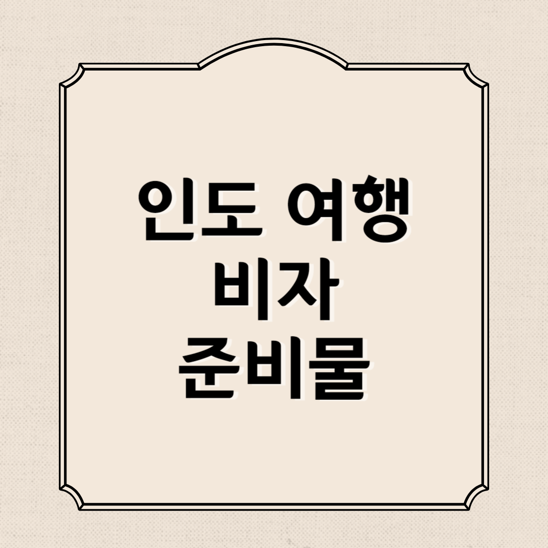 인도 여행 비자, 준비물, 생수, 주의사항 알아보기