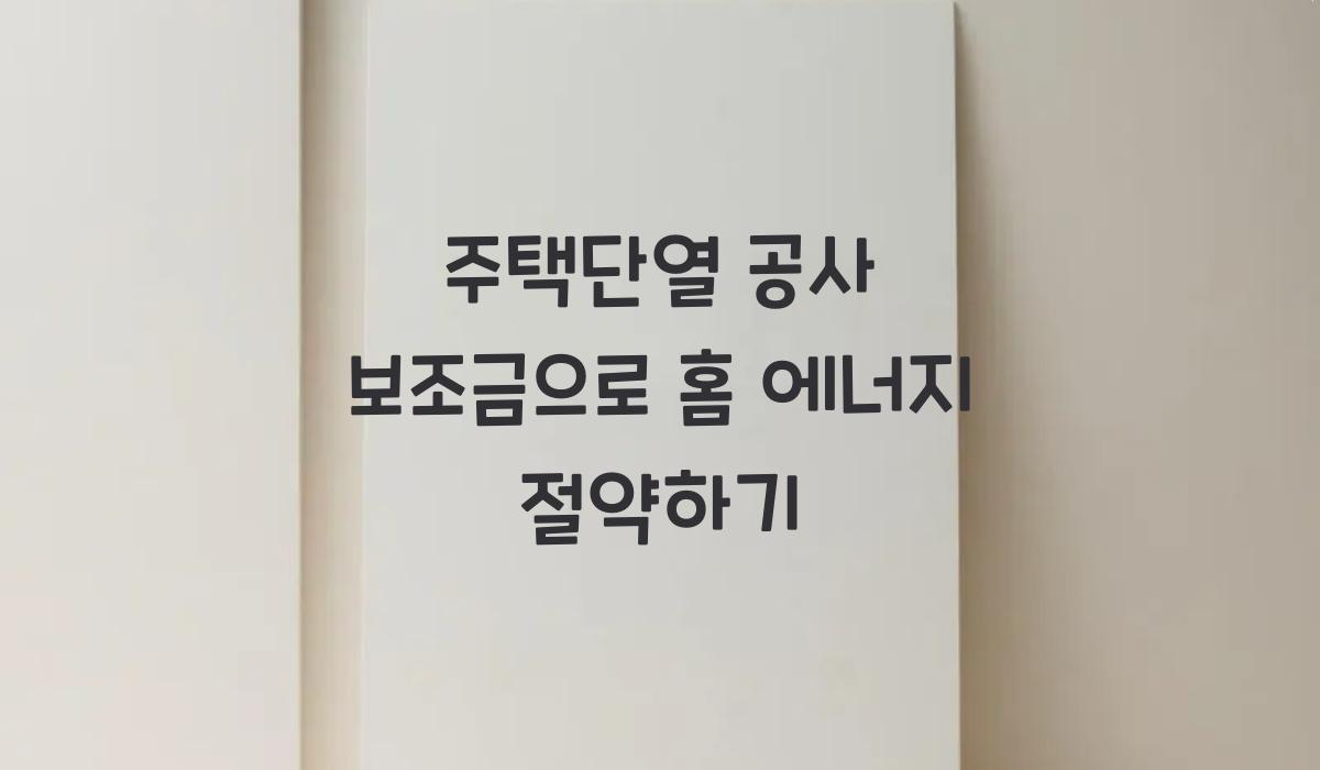 주택단열 공사 보조금