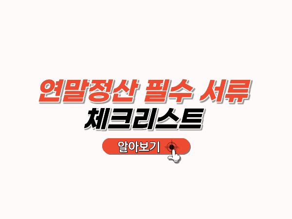 연말정산_서류_체크리스트