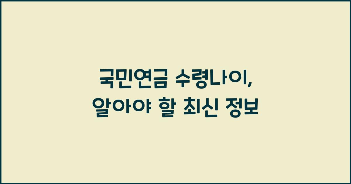 국민연금 수령나이