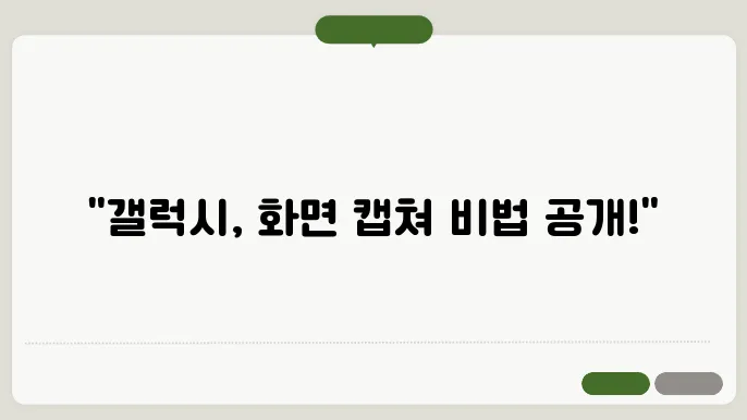 갤럭시 화면 캡쳐하는 방법
