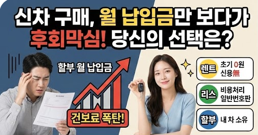 신차 장기렌트 vs 리스 vs 할부 가격 비교