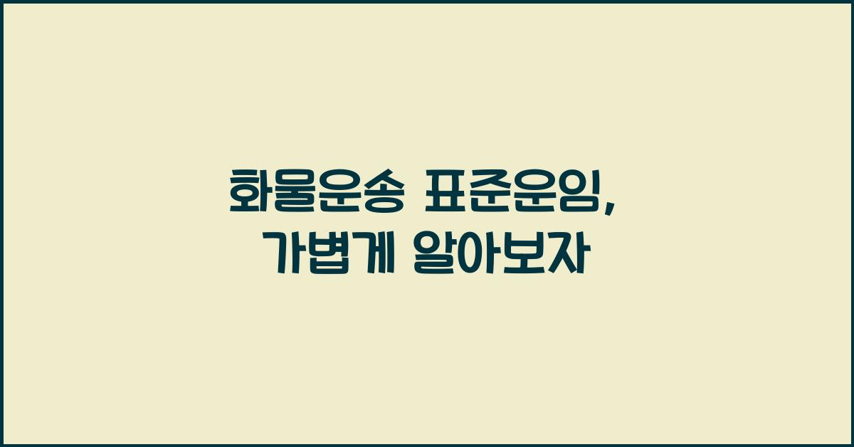 화물운송 표준운임