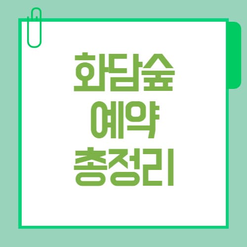 2025 화담숲 예약 총정리｜모노레일&middot;주차&middot;취소표 꿀팁까지