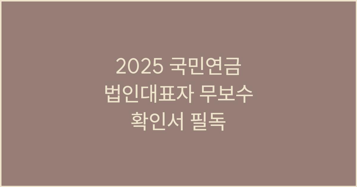 2025 국민연금 법인대표자 무보수 확인서