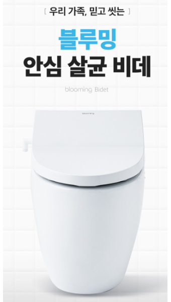 블루밍 비데 as 안내
