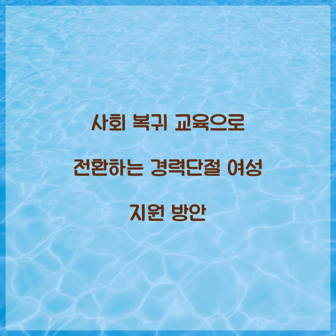 사회 복귀 교육