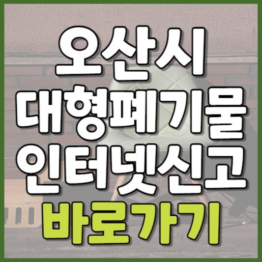 오산시 대형폐기물 인터넷신고