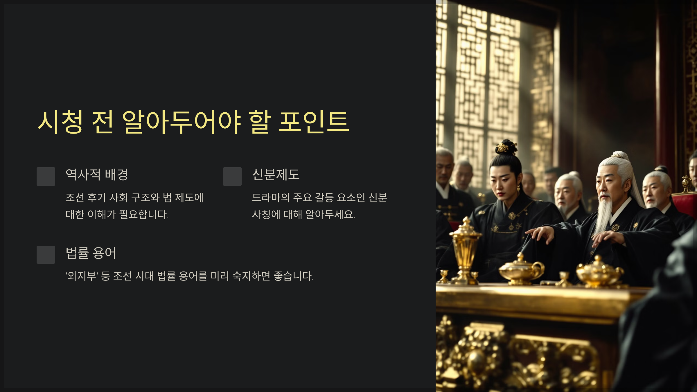 시청 전 알아두어야 할 포인트