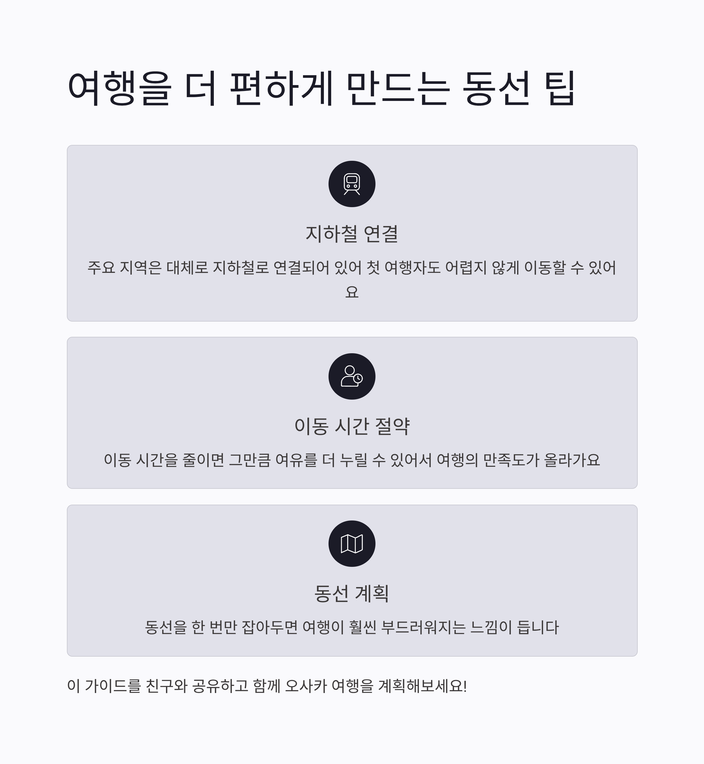 여행을 더 편하게 만드는 동선 팁