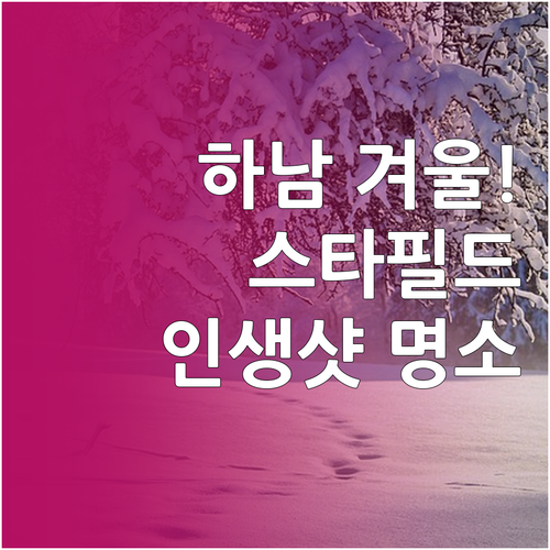 하남 겨울 여행지 추천 스타필드부터 ..