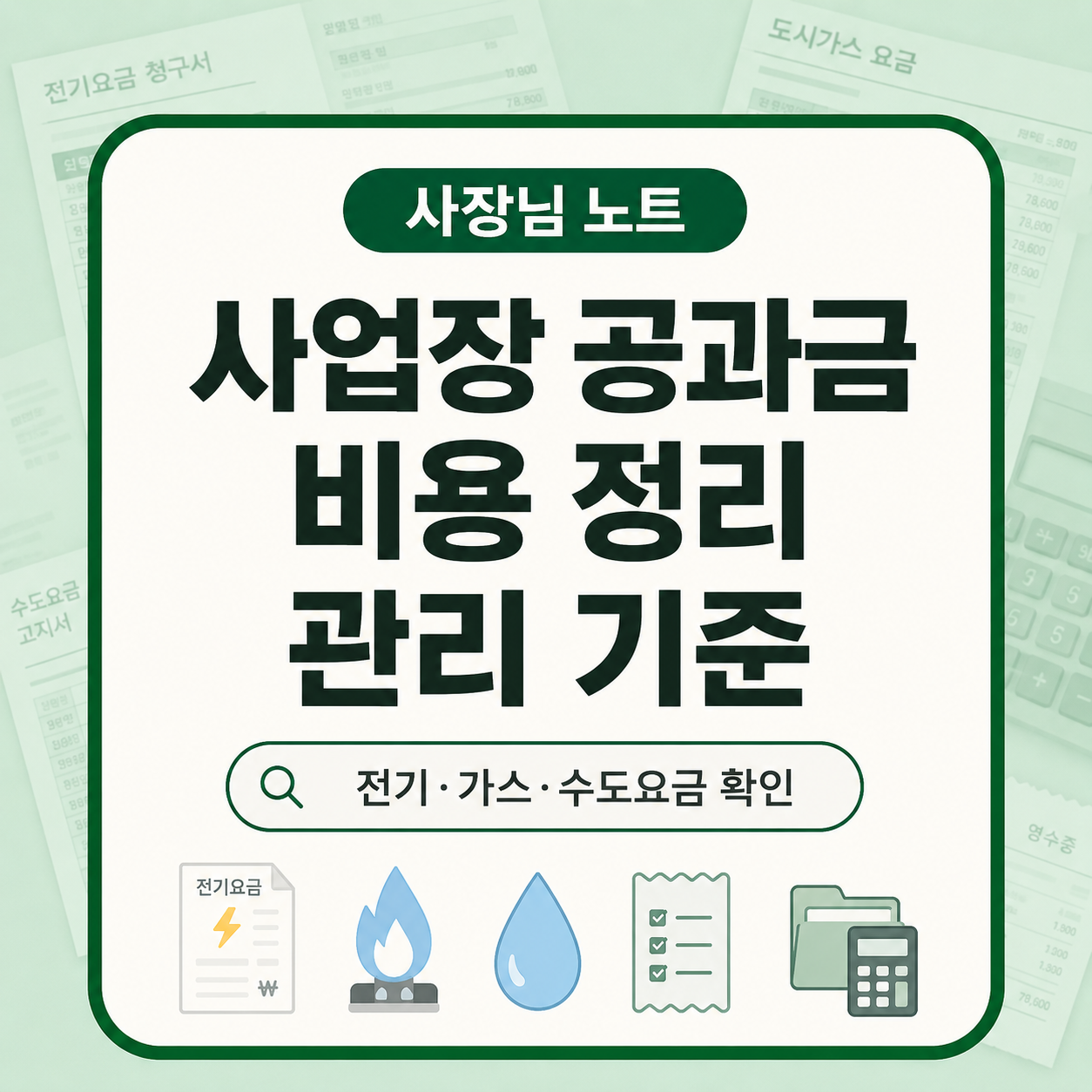 사업장 공과금 비용 정리 방법과 전기 가스 수도요금 관리 기준을 설명한 사장님 노트 대표 이미지