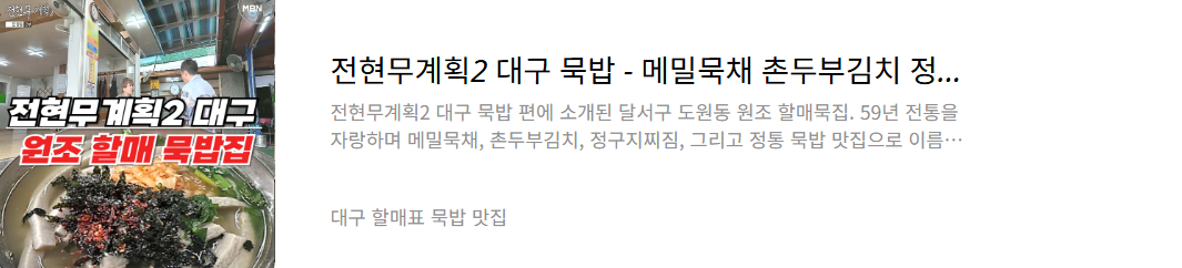 대구 할매 묵밥집