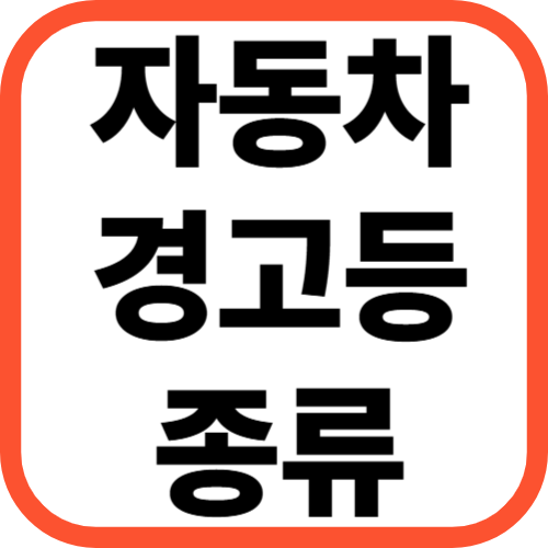 자동차 경고등 종류 총정리!