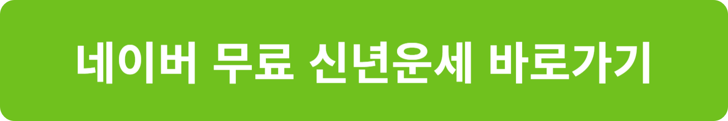 2025 무료 신년운세