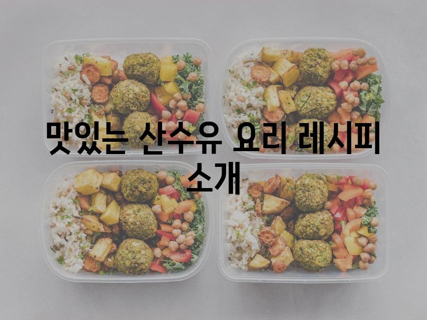 맛있는 산수유 요리 레시피 소개