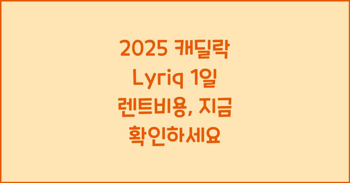 2025 캐딜락 Lyriq 1일 렌트비용