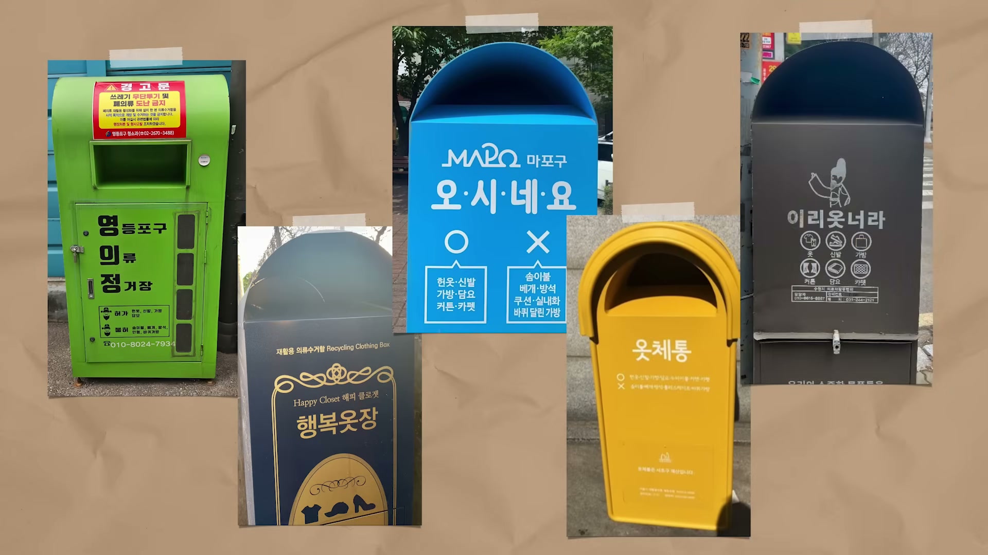 전국 지역별 헌옷 수거함의 다양한 이름과 풍경이 보이는 슬라이드 컷.