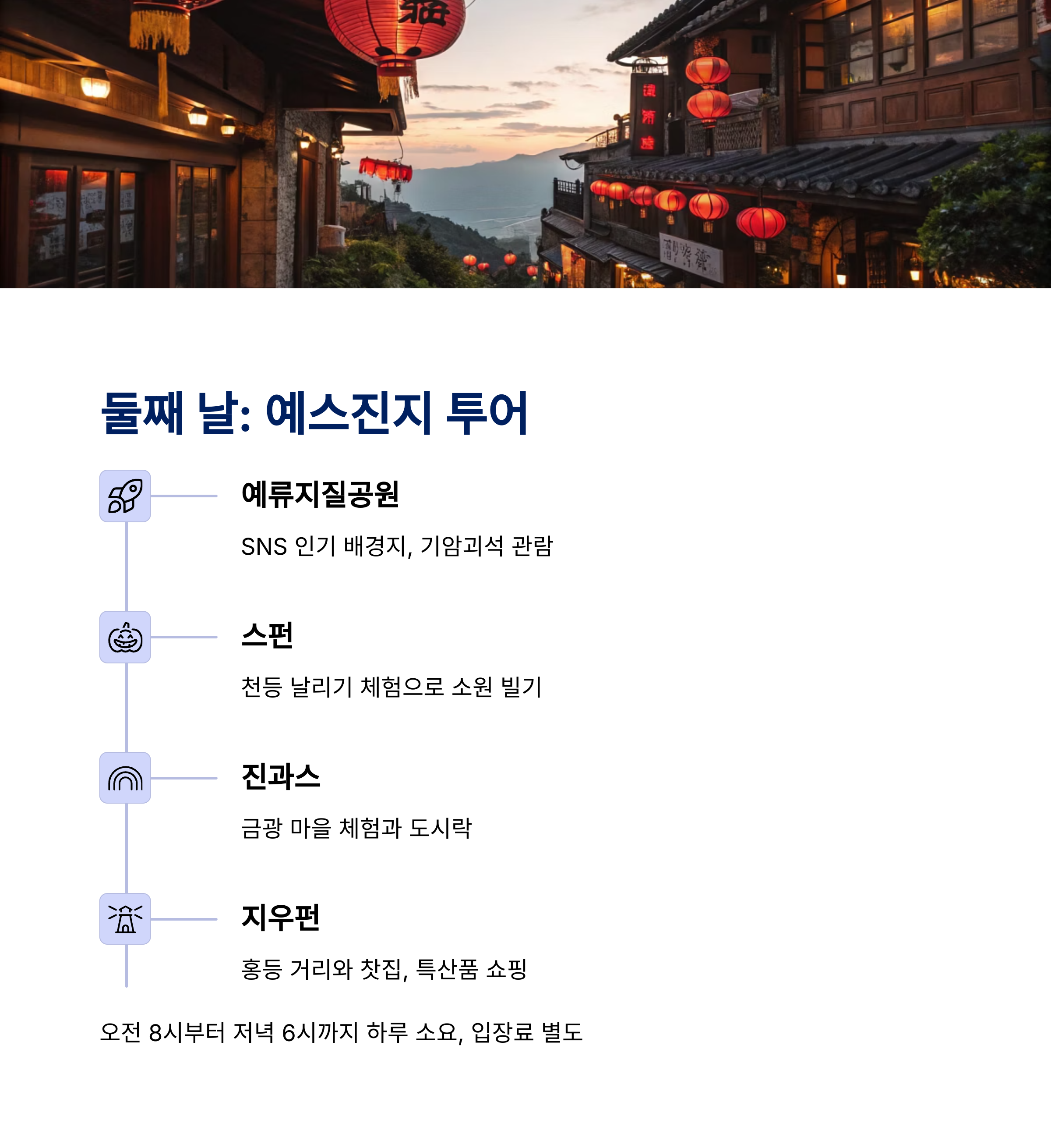 예스진지 투어
