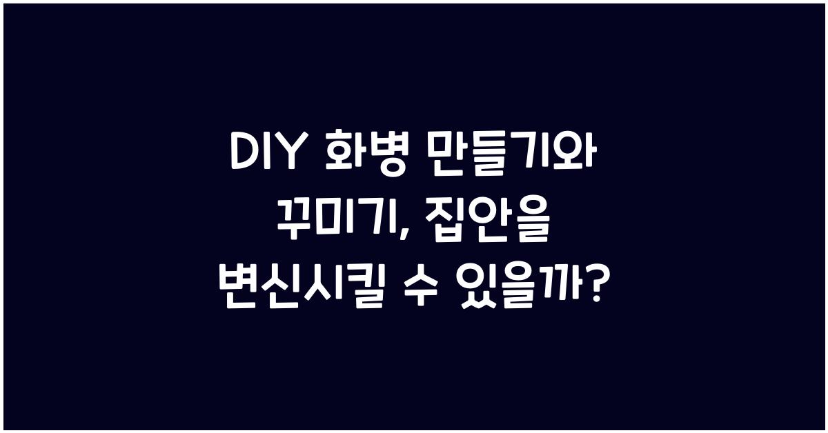 DIY 화병 만들기와 꾸미기