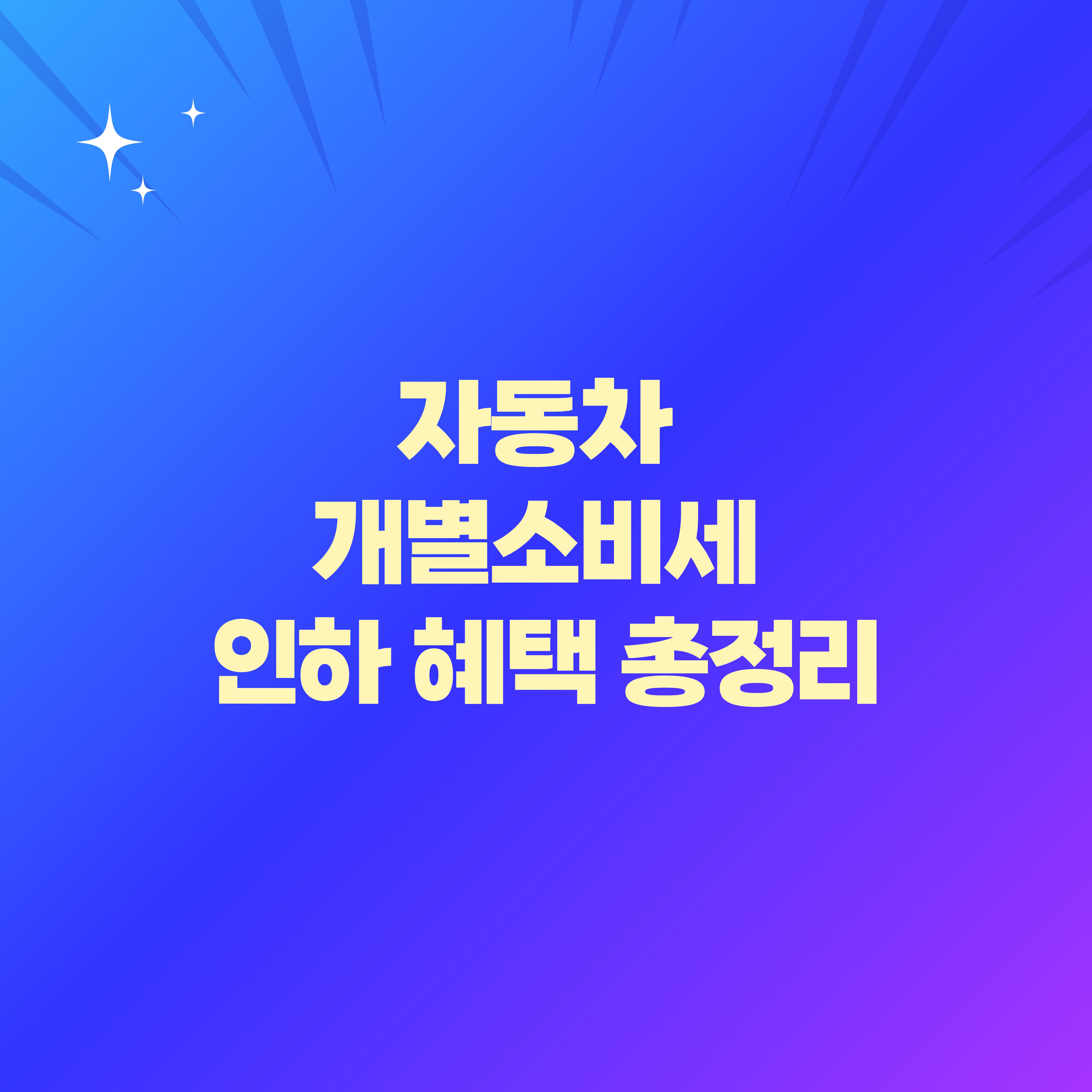 자동차 개별소비세 인하 혜택 총정리