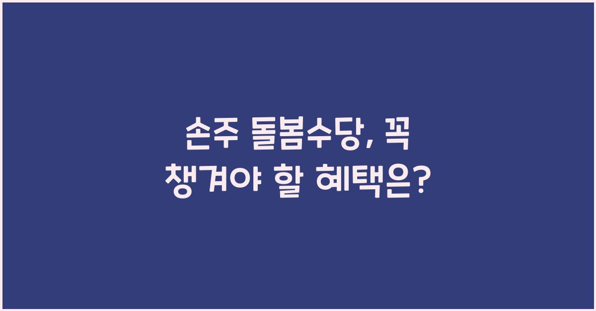 손주 돌봄수당