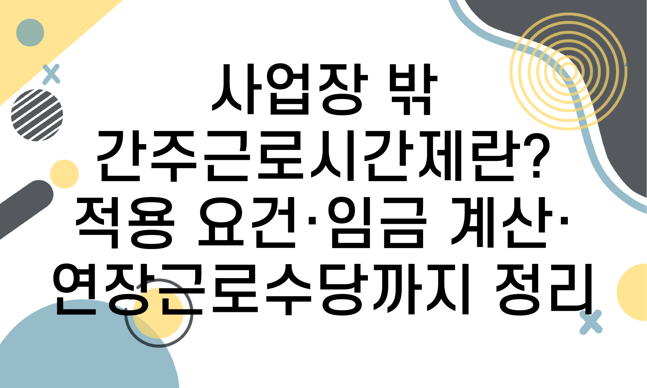 사업장 밖 간주근로시간제