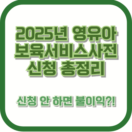 2025년 영유아 보육서비스 사전 신청 총정리 ❘ 신청 안 하면 불이익?!