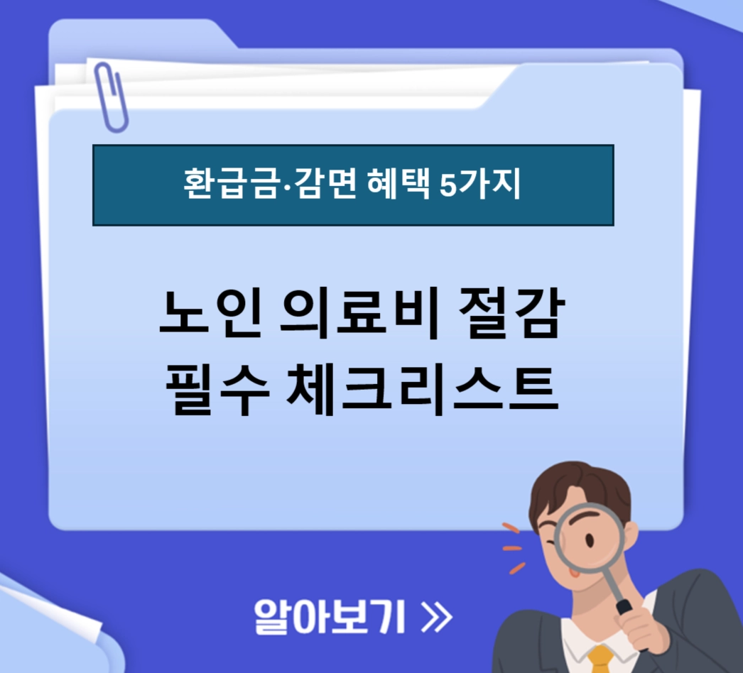 2026년 노인 의료비 절감 필수 체크리스트 ❘ 환급금&middot;감면 혜택 5가지