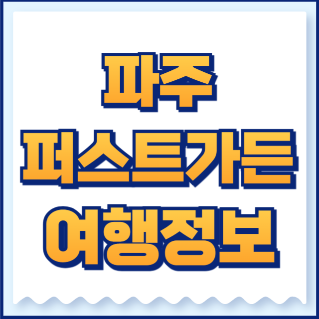 퍼스트가든 파주