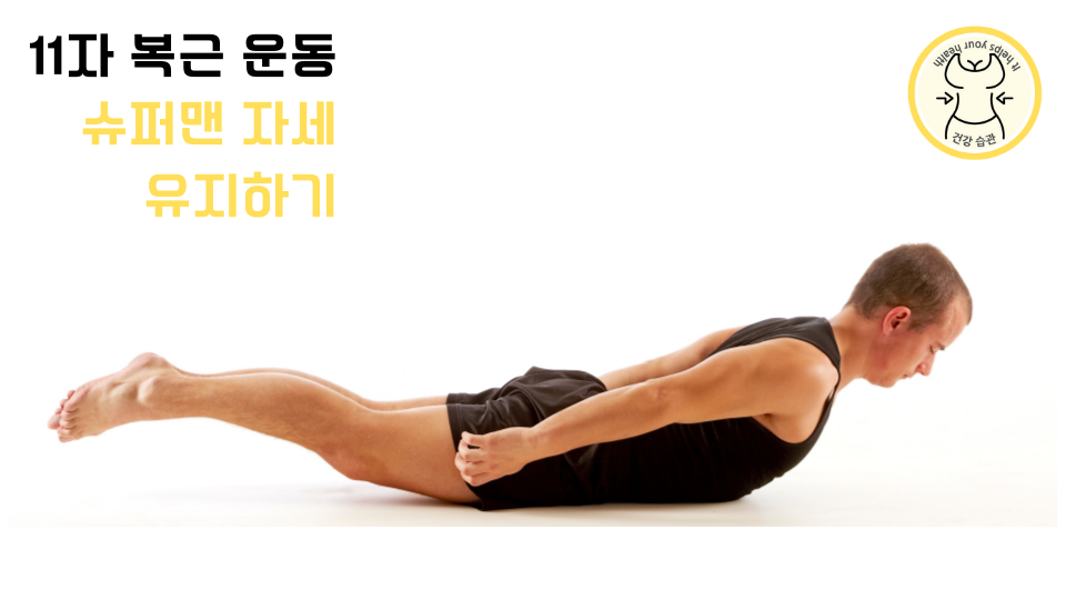 슈퍼맨 자세 유지하기 