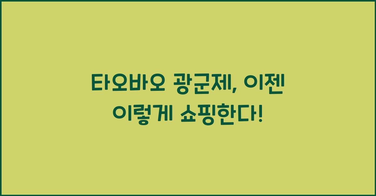 타오바오 광군제