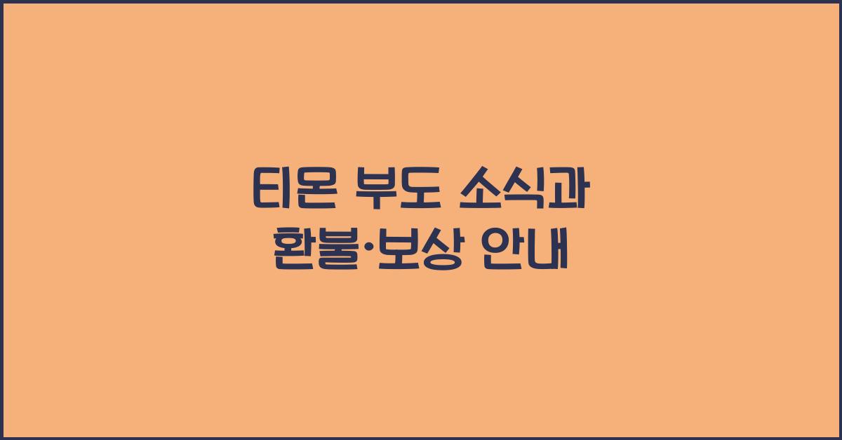 티몬 부도 소식과 환불·보상 안내