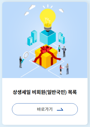 상생세일 비회원 목록