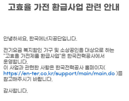 복지할인 및 소상공인 대상 고효율 가전제품 환급사업