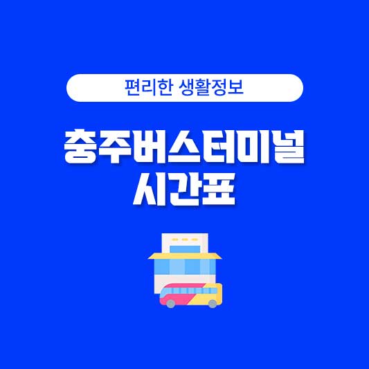 충주시외버스터미널버스시간표 및 충주공용버스터미널시간표