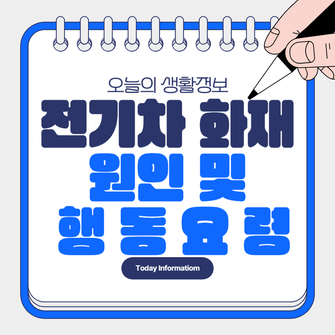 전기차 화재 원인 행동요령 알아보기